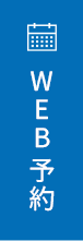 WEB予約